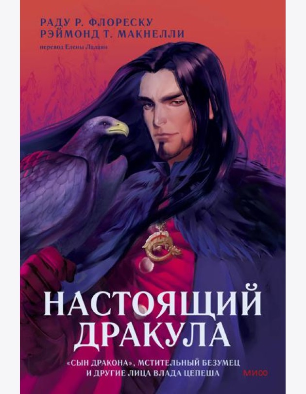 Настоящий Дракула. “Сын дракона”, мстительный безумец и другие лица Влада Цепеша