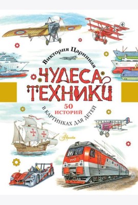 Чудеса техники. 50 историй в картинках для детей