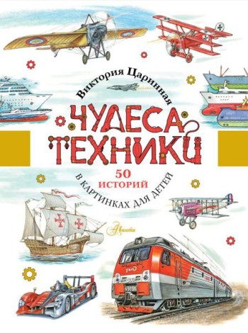 Чудеса техники. 50 историй в картинках для детей