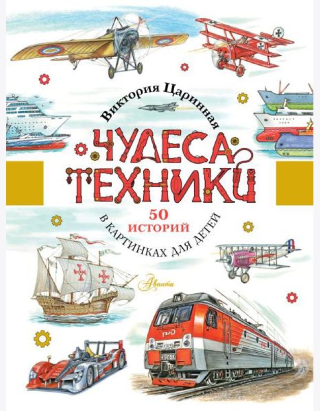 Чудеса техники. 50 историй в картинках для детей