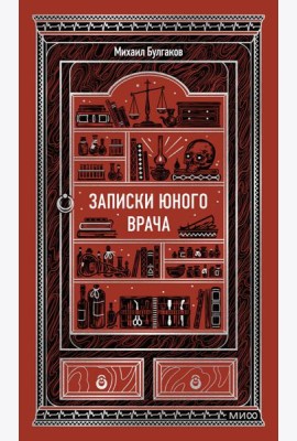 Записки юного врача. Вечные истории