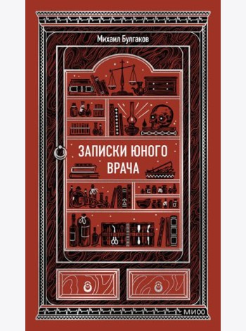 Записки юного врача. Вечные истории