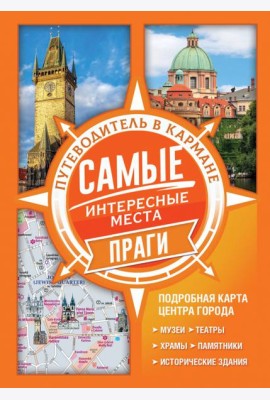 Самые интересные места Праги