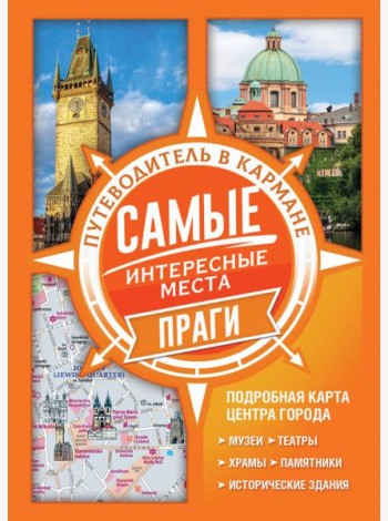 Самые интересные места Праги