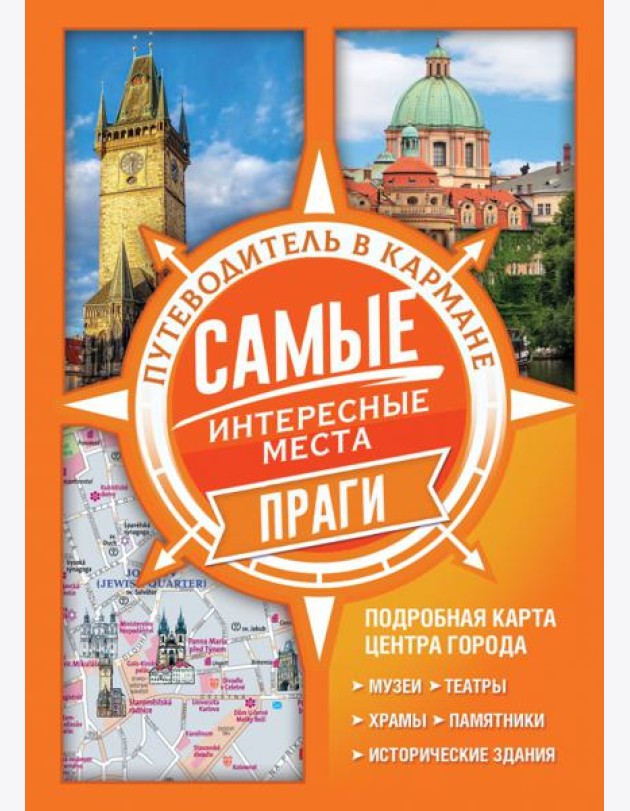 Самые интересные места Праги