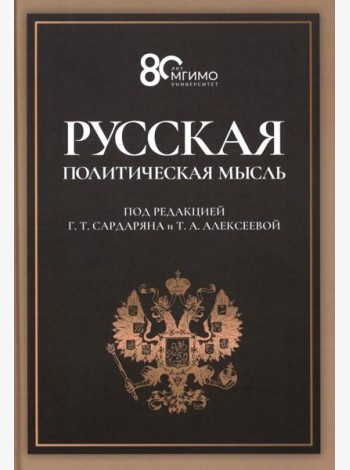 Русская политическая мысль: О государстве, о стране, о народе: Учебник для вузов