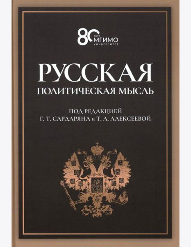 Русская политическая мысль: О государстве, о стране, о народе: Учебник для вузов