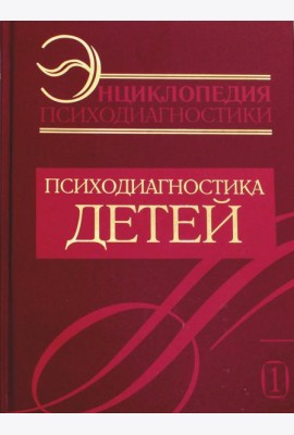 Энциклопедия психодиагностики. Т. 1. Психодиагностика детей