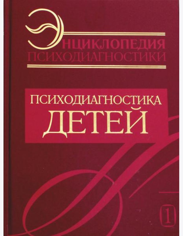 Энциклопедия психодиагностики. Т. 1. Психодиагностика детей