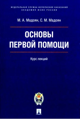 Основы первой помощи: курс лекций