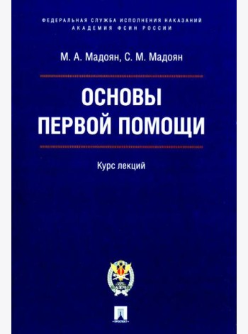 Основы первой помощи: курс лекций