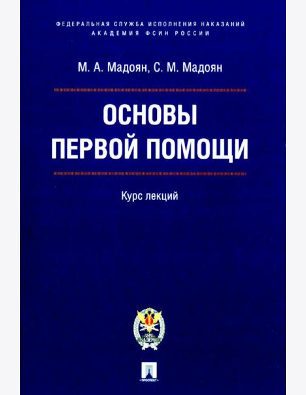 Основы первой помощи: курс лекций