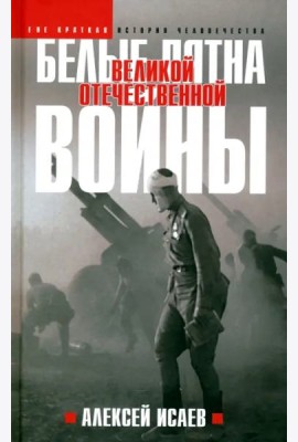 Белые пятна Великой Отечественной войны