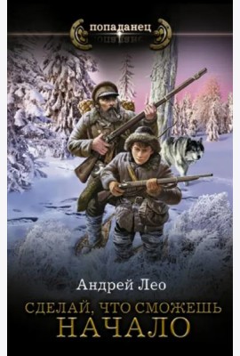 Сделай, что сможешь. Начало