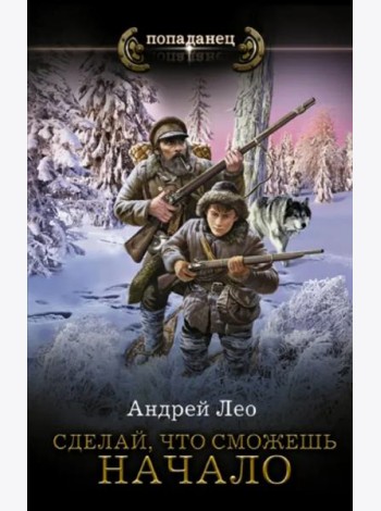 Сделай, что сможешь. Начало