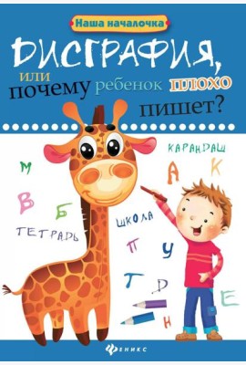 Дисграфия, или Почему ребенок плохо пишет? 7-е изд