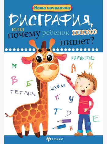 Дисграфия, или Почему ребенок плохо пишет? 7-е изд