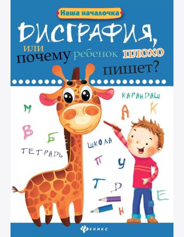Дисграфия, или Почему ребенок плохо пишет? 7-е изд