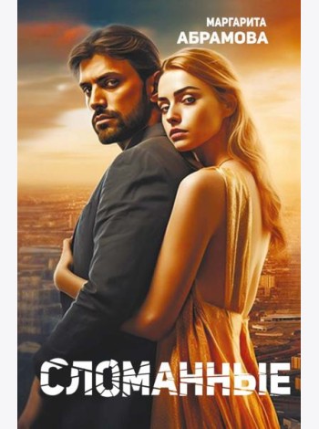 Сломанные