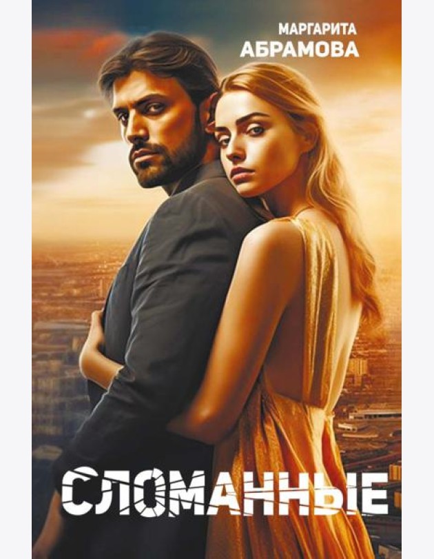 Сломанные