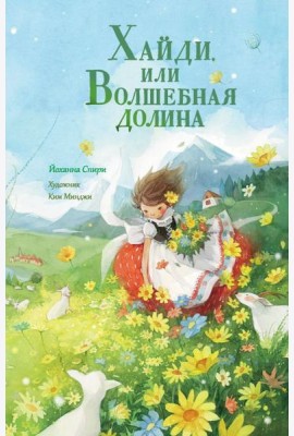 Хайди, или Волшебная долина