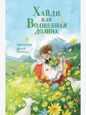Хайди, или Волшебная долина