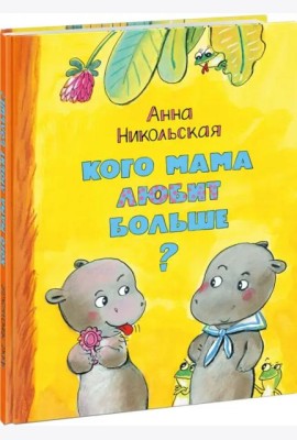 Кого мама любит больше?