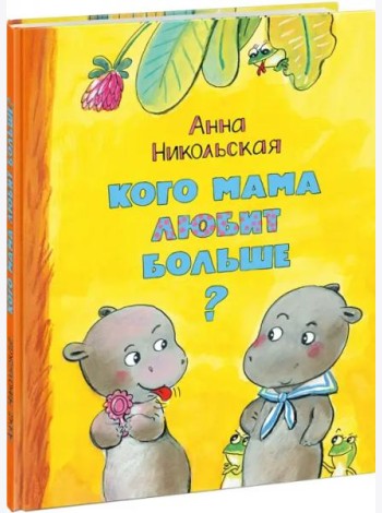 Кого мама любит больше?