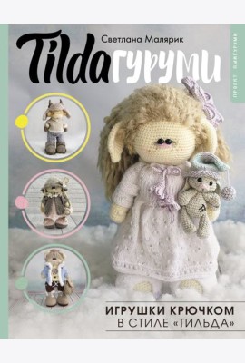 TILDAгуруми. Игрушки крючком в стиле «тильда». Проект амигуруми
