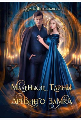 Маленькие тайны древнего замка