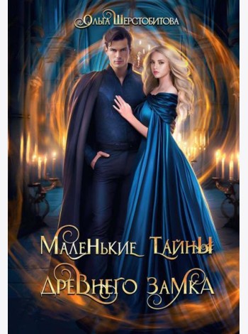 Маленькие тайны древнего замка