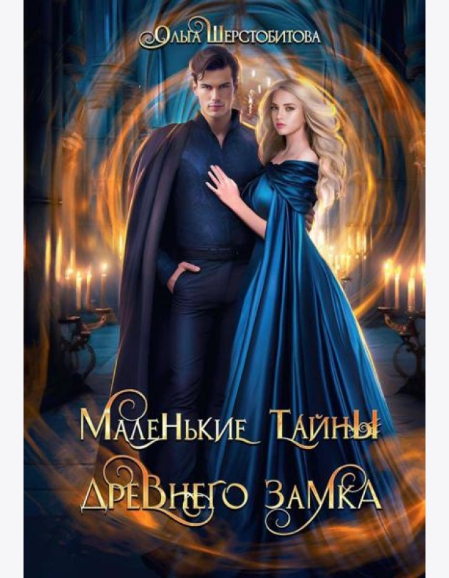Маленькие тайны древнего замка
