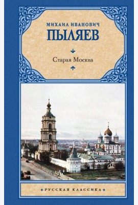 Старая Москва