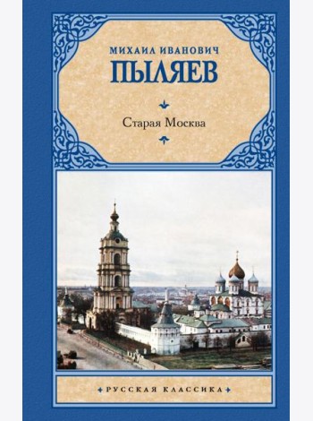 Старая Москва