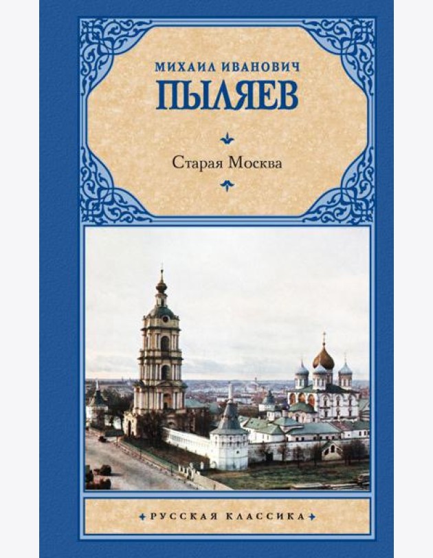 Старая Москва