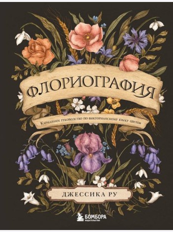 Флориография. Карманное руководство по викторианскому языку цветов