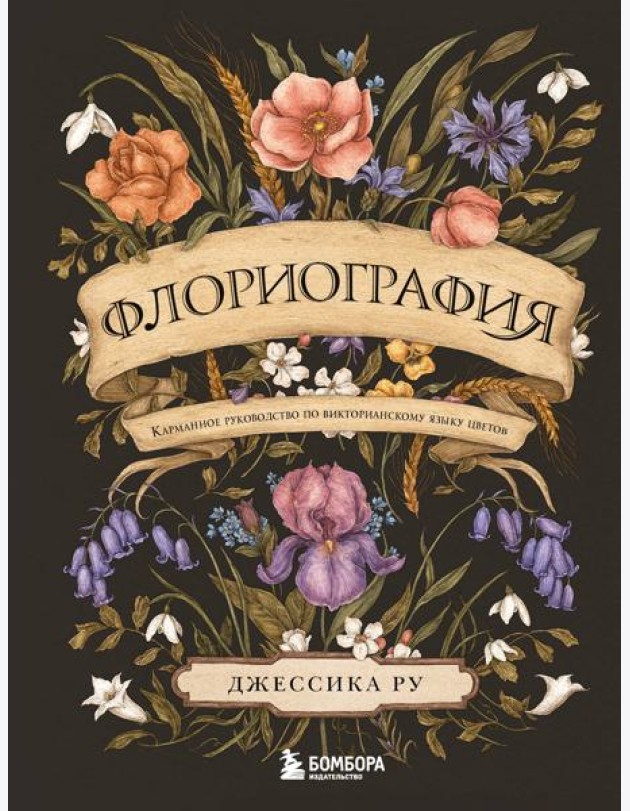 Флориография. Карманное руководство по викторианскому языку цветов