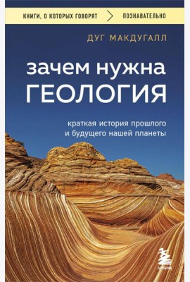 Зачем нужна геология. Краткая история прошлого и будущего нашей планеты