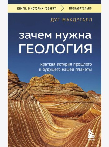 Зачем нужна геология. Краткая история прошлого и будущего нашей планеты