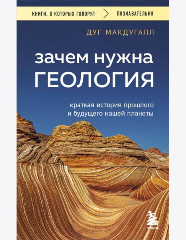 Зачем нужна геология. Краткая история прошлого и будущего нашей планеты