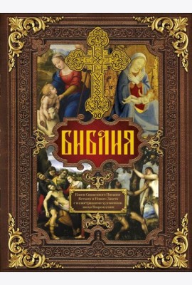 Библия.Книги Священного Писания Ветхого и Нового Завета с иллюстрациями художников эпохи Возрождения