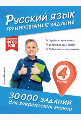 Русский язык. Тренировочные задания. 4 класс