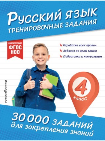 Русский язык. Тренировочные задания. 4 класс