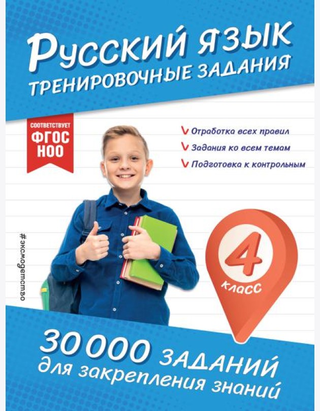 Русский язык. Тренировочные задания. 4 класс