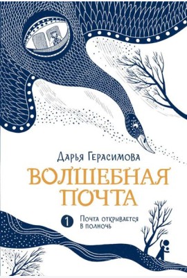 Волшебная почта. Кн. 1: Ч. 1: Почта открывается в полночь