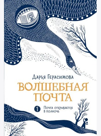 Волшебная почта. Кн. 1: Ч. 1: Почта открывается в полночь