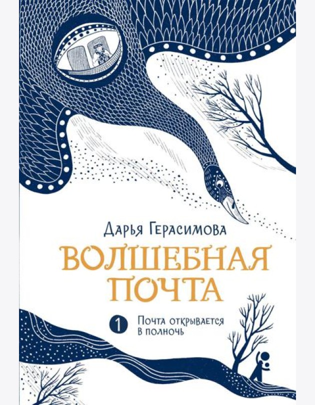 Волшебная почта. Кн. 1: Ч. 1: Почта открывается в полночь
