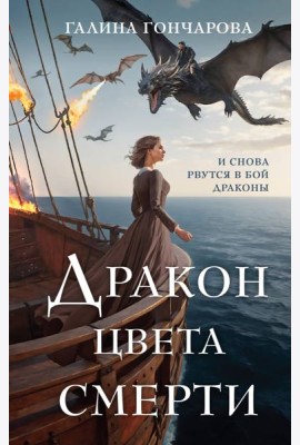 Дракон цвета смерти