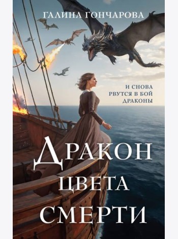 Дракон цвета смерти