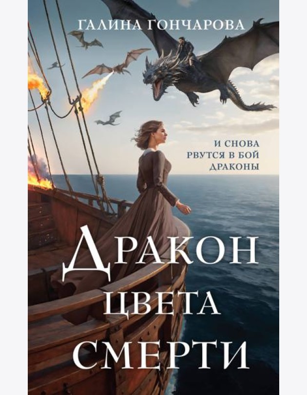 Дракон цвета смерти